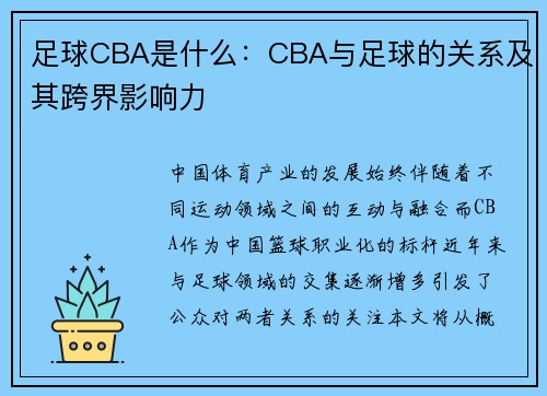 足球CBA是什么：CBA与足球的关系及其跨界影响力