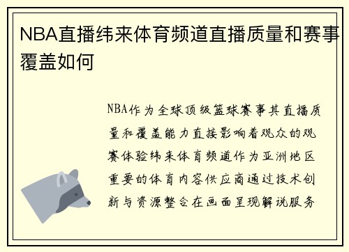 NBA直播纬来体育频道直播质量和赛事覆盖如何