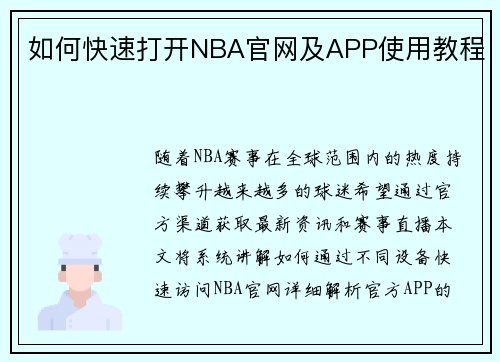 如何快速打开NBA官网及APP使用教程