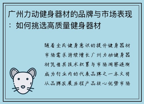 广州力动健身器材的品牌与市场表现：如何挑选高质量健身器材