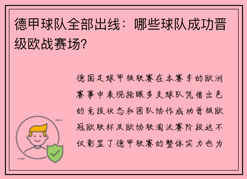德甲球队全部出线：哪些球队成功晋级欧战赛场？