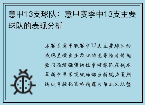 意甲13支球队：意甲赛季中13支主要球队的表现分析