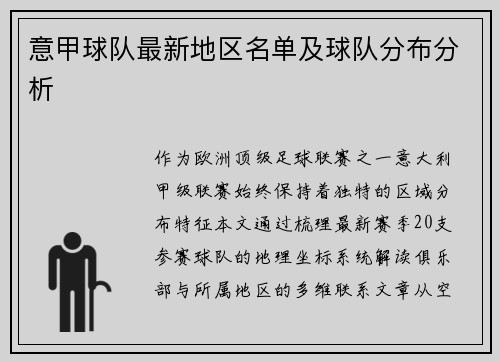 意甲球队最新地区名单及球队分布分析