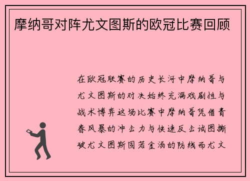 摩纳哥对阵尤文图斯的欧冠比赛回顾