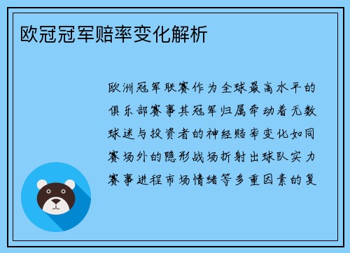 欧冠冠军赔率变化解析