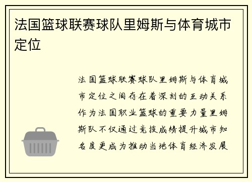 法国篮球联赛球队里姆斯与体育城市定位