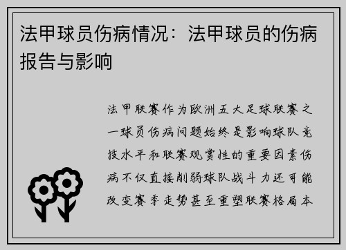 法甲球员伤病情况：法甲球员的伤病报告与影响