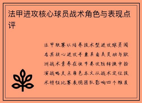 法甲进攻核心球员战术角色与表现点评