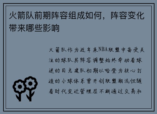 火箭队前期阵容组成如何，阵容变化带来哪些影响